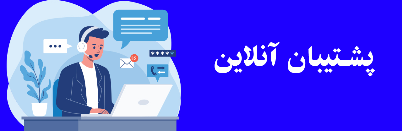 پشتیبانی و خرید محصول